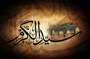 سیّد الکَرَم