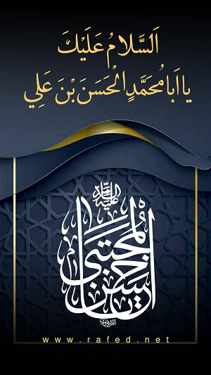 اَلْسلامُ عَلیکَ یَا اَبا مُحمّد یا حَسنَ بنَ عَلی