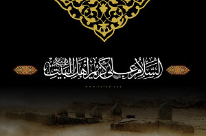 السّلام علی کَریم اهلِ البَیت (ع)