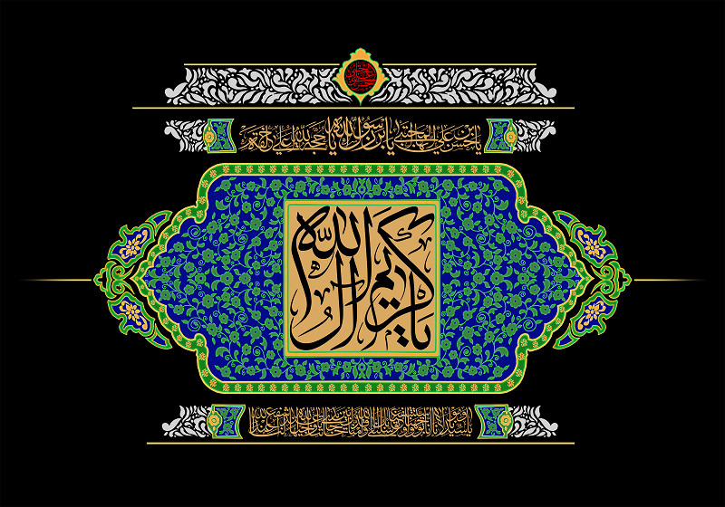 یا کَریم آلُ الله