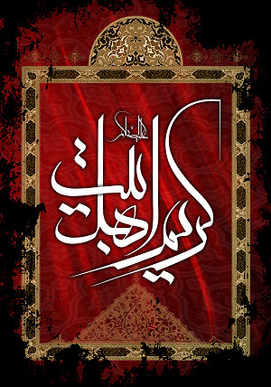 كريم اهل البيت (ع)