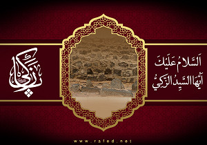السَّلامُ عَلَیکَ اَیُّهَا السَّیِّدُ الزَّکِیُّ