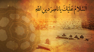 السَّلامُ عَلَيْكَ يَا نَاصِرَ دِينِ اللَّهِ