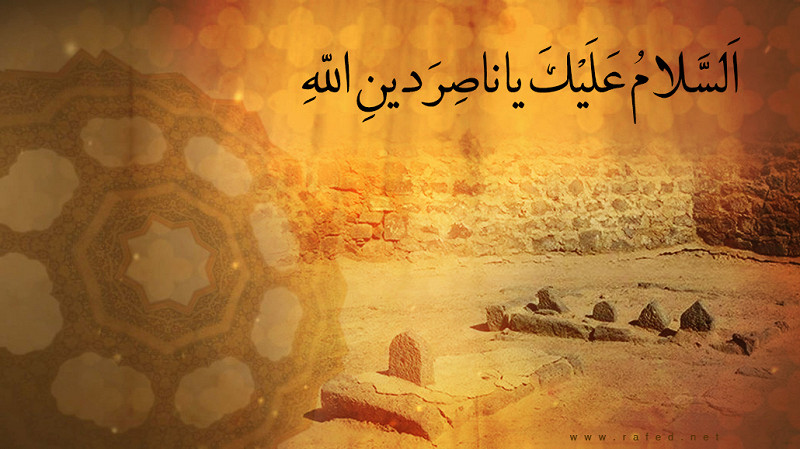 السَّلامُ عَلَيْكَ يَا نَاصِرَ دِينِ اللَّهِ