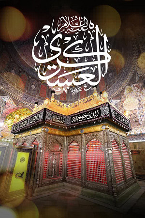  العسکري علیه السّلام