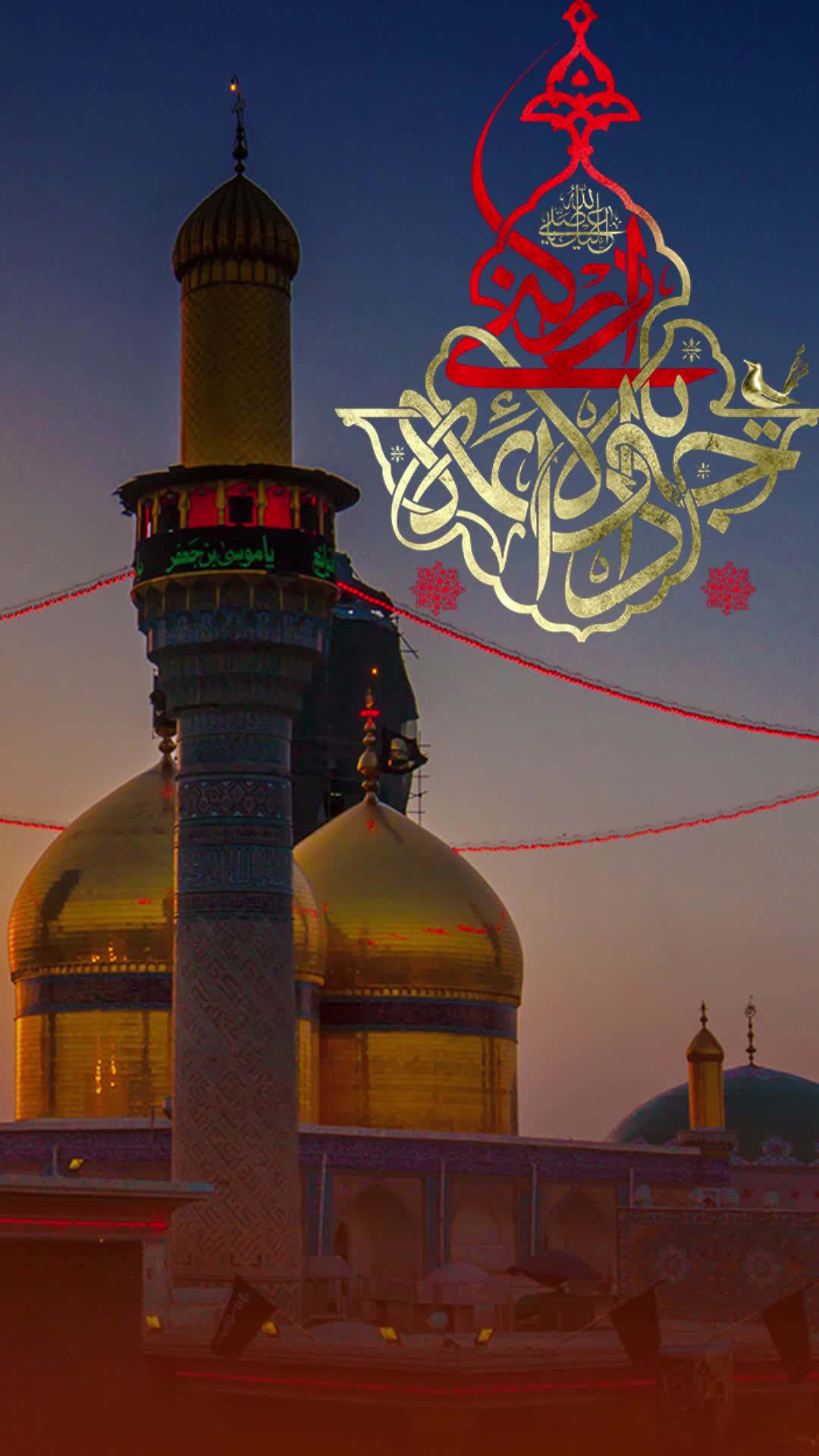 یا جوادالائمه ادرکنی