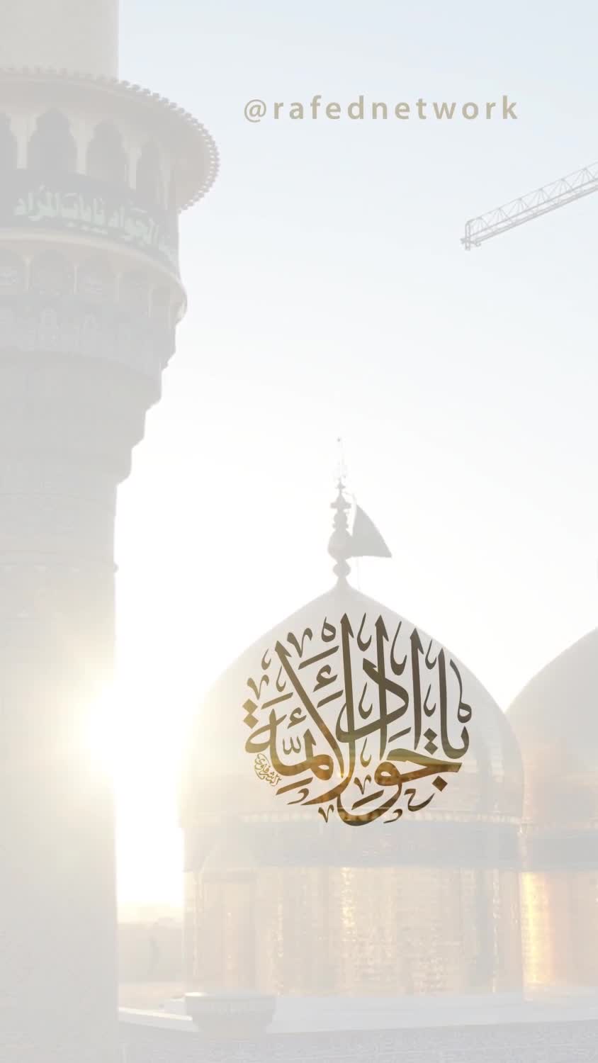یَا جَوَادَ الأئِمِّة (ع)