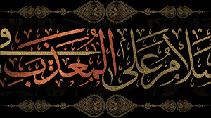 السلام علي الْمُعَذَّبِ فِی قَعْرِ السُّجُونِ