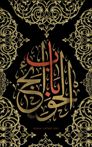 باب الحوائج