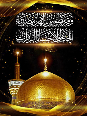 یاعلي الرّضا(ع)
