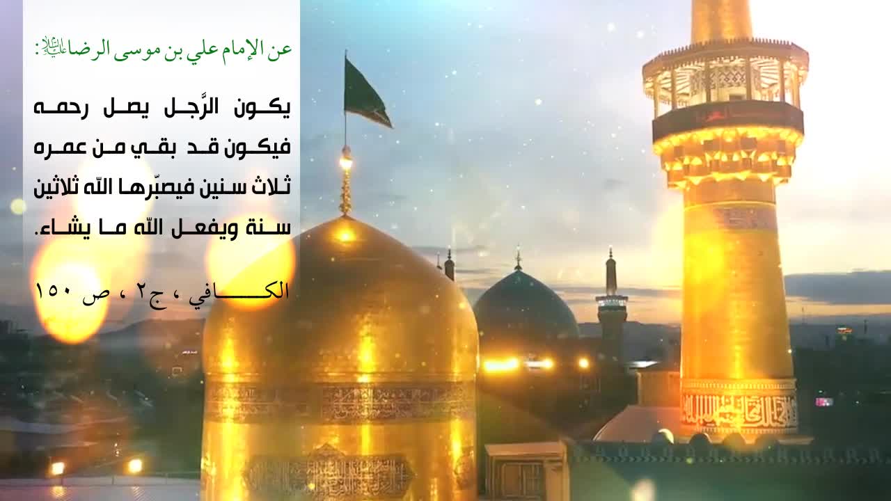 یاعَلِيِّ بْنِ مُوسَى الرِّضَا الْمُرْتَضَى 