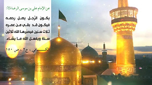 یاعَلِيِّ بْنِ مُوسَى الرِّضَا الْمُرْتَضَى 