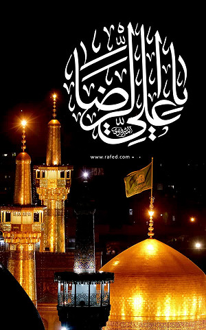 یاعلي الرّضا(ع)