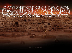 الَسَّـلامُ عَلَيْكَ اَيُّهَا الإمامُ الصّادِقُ