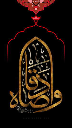 واصادقاه