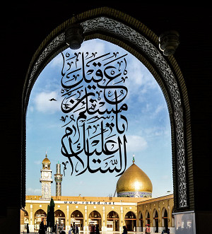 السَلامُ عَلیكَ یا مُسلِم بن عَقیل