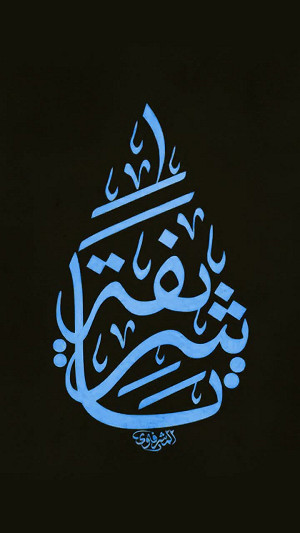 السلام عليكِ ياشريفة بنت الحسن ( عليهما السلام )