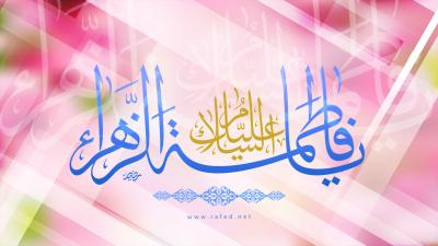 السلام عليك يا فاطمة الزهراء
