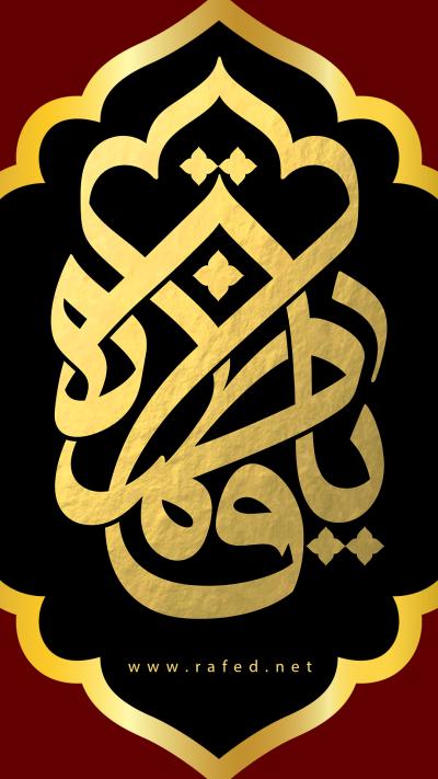 يافاطمة
