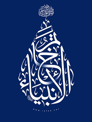 خاتم الأنبیاء