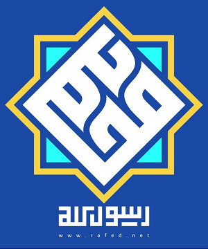 محمد رسول الله