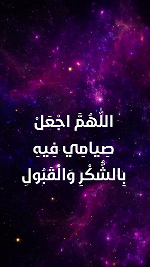دعاء اليوم الثلاثون من شهر رمضان
