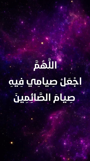 دعاء اليوم الاول من شهر رمضان