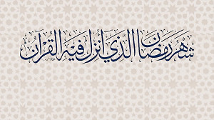 شَهْرُ رَمَضانَ الَّذی أُنْزِلَ فیهِ الْقُرْآنُ