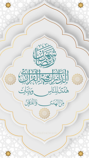 شَهْرُ رَمَضانَ الَّذی أُنْزِلَ فیهِ الْقُرْآنُ