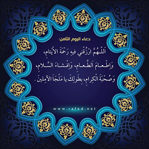 دعاء اليوم الثامن من شهر رمضان