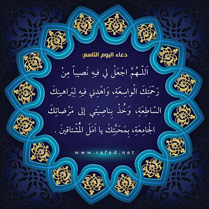 دعاء اليوم التاسع من شهر رمضان