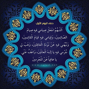 دعاء اليوم الاول من شهر رمضان