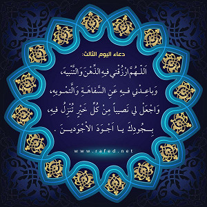 دعاء اليوم الثالث من شهر رمضان