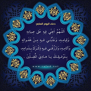 دعاء اليوم السابع من شهر رمضان