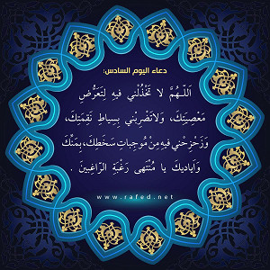 دعاء اليوم السادس من شهر رمضان
