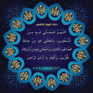 دعاء اليوم الخامس من شهر رمضان