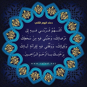 دعاء اليوم الثاني من شهر رمضان