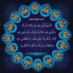 دعاء اليوم الرابع من شهر رمضان