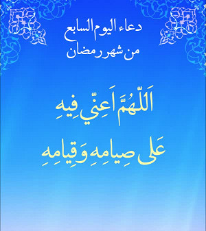 دعاء اليوم السابع من شهر رمضان