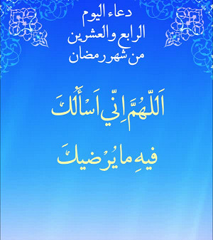 دعاء اليوم الرابع والعشرون من شهر رمضان
