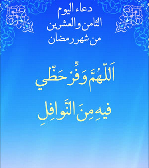 دعاء اليوم الثامن والعشرون من شهر رمضان