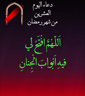 دعاء اليوم العشرون من شهر رمضان