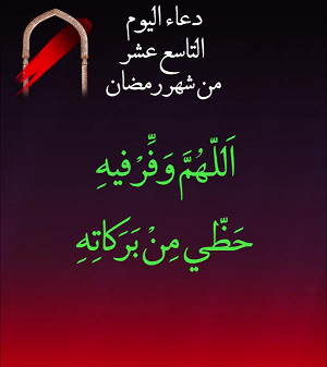 دعاء اليوم التاسع عشر من شهر رمضان