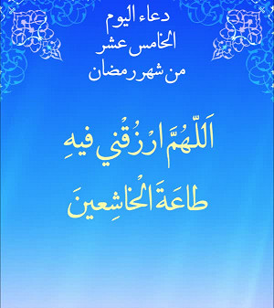 دعاء اليوم الخامس من شهر رمضان