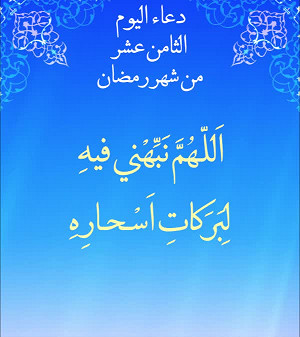 دعاء اليوم الثامن عشر من شهر رمضان