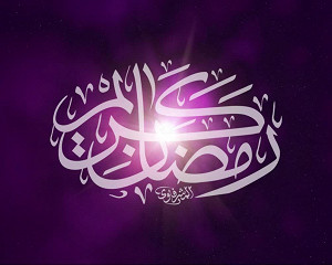 رمضان الکریم