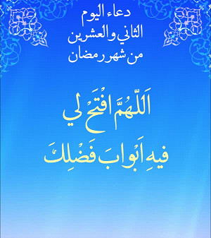 دعاء اليوم الثانی والعشرون من شهر رمضان