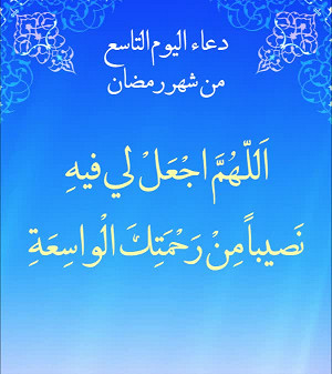 دعاء اليوم التاسع من شهر رمضان