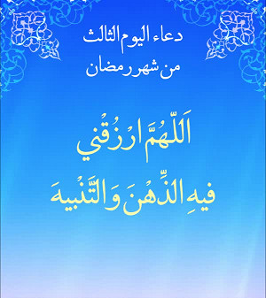 دعاء اليوم الثالث من شهر رمضان