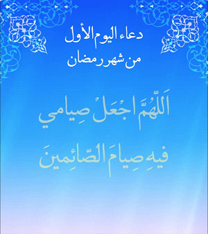 دعاء اليوم الاول من شهر رمضان